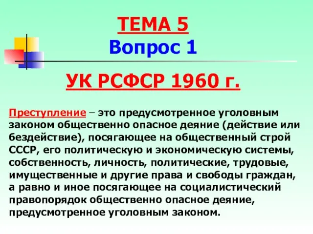 Преступление – это предусмотренное уголовным законом общественно опасное деяние (действие или