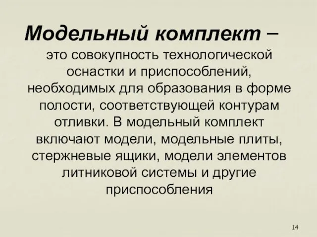 Модельный комплект – это совокупность технологической оснастки и приспособлений, необходимых для