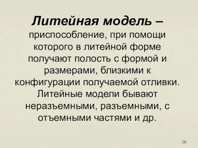 Литейная модель – приспособление, при помощи которого в литейной форме получают