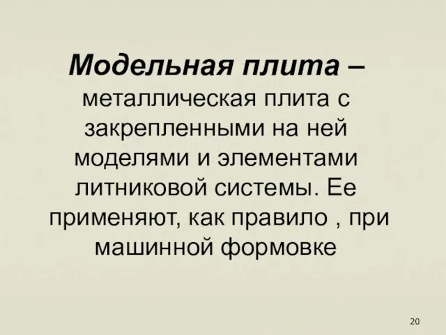 Модельная плита – металлическая плита с закрепленными на ней моделями и