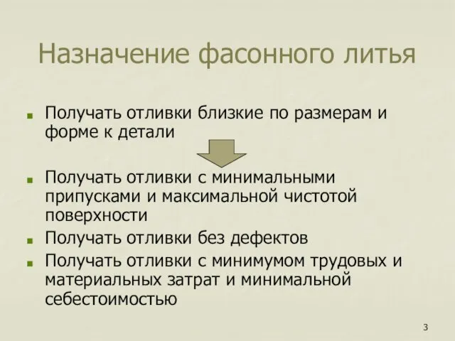 Назначение фасонного литья Получать отливки близкие по размерам и форме к