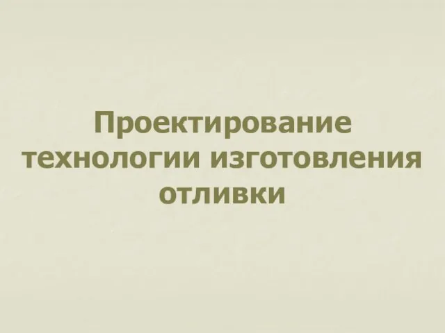 Проектирование технологии изготовления отливки