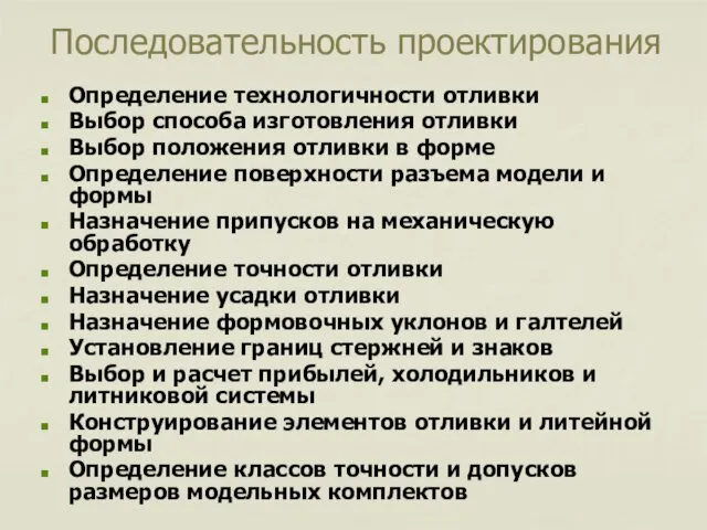 Последовательность проектирования Определение технологичности отливки Выбор способа изготовления отливки Выбор положения