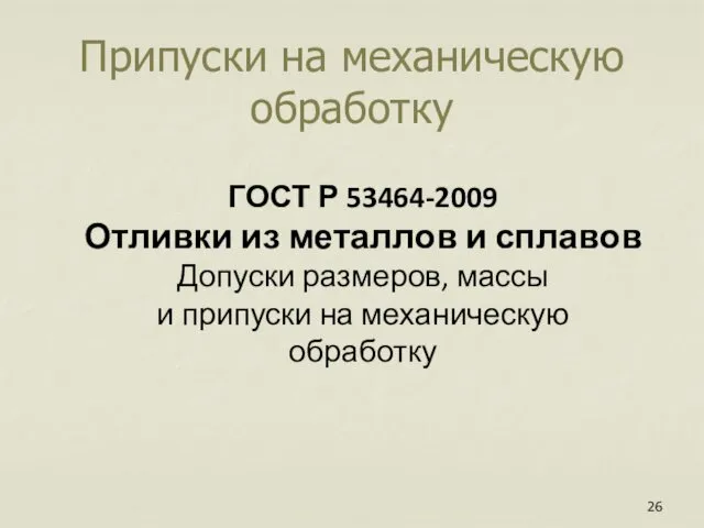 Припуски на механическую обработку ГОСТ Р 53464-2009 Отливки из металлов и