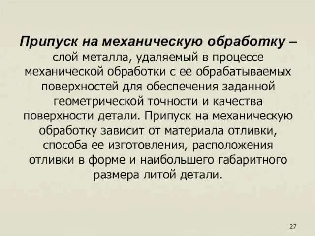 Припуск на механическую обработку – слой металла, удаляемый в процессе механической