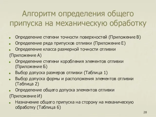 Алгоритм определения общего припуска на механическую обработку Определение степени точности поверхностей