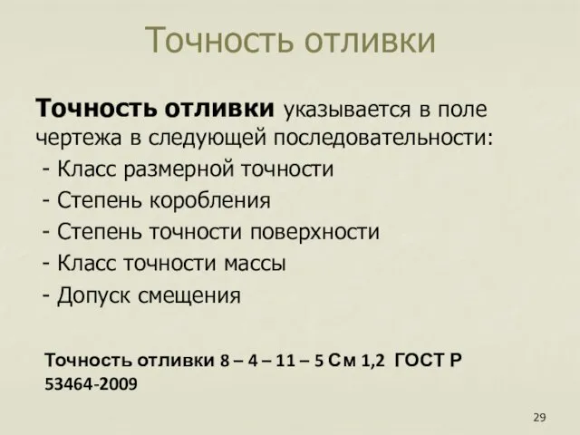 Точность отливки Точность отливки указывается в поле чертежа в следующей последовательности: