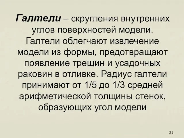 Галтели – скругления внутренних углов поверхностей модели. Галтели облегчают извлечение модели