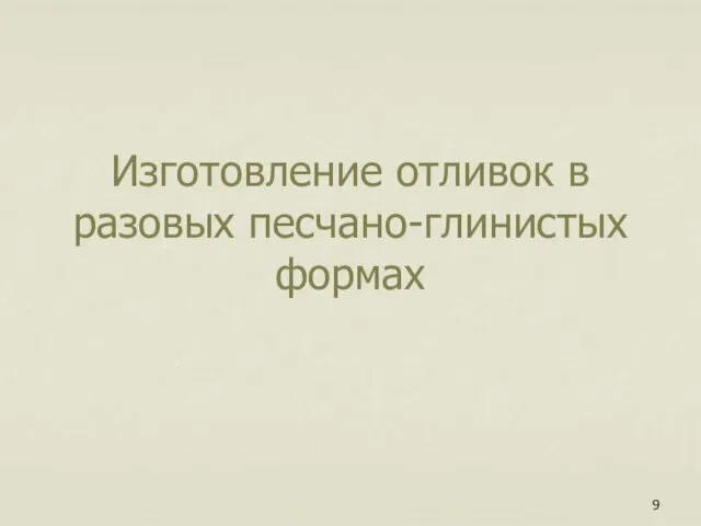 Изготовление отливок в разовых песчано-глинистых формах