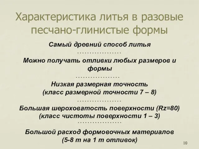 Характеристика литья в разовые песчано-глинистые формы Самый древний способ литья Можно