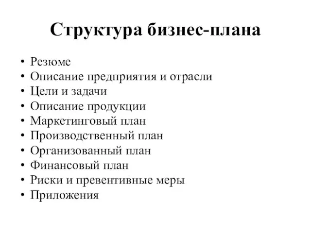 Структура бизнес-плана Резюме Описание предприятия и отрасли Цели и задачи Описание