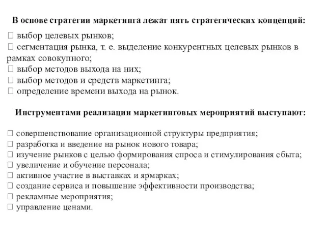 В основе стратегии маркетинга лежат пять стратегических концепций:  выбор целевых