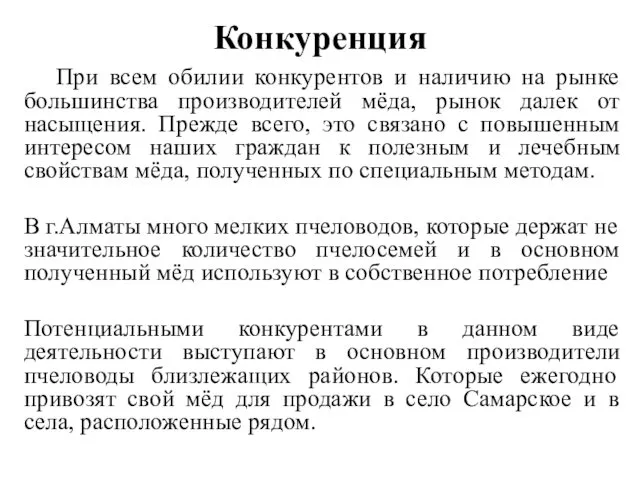 Конкуренция При всем обилии конкурентов и наличию на рынке большинства производителей