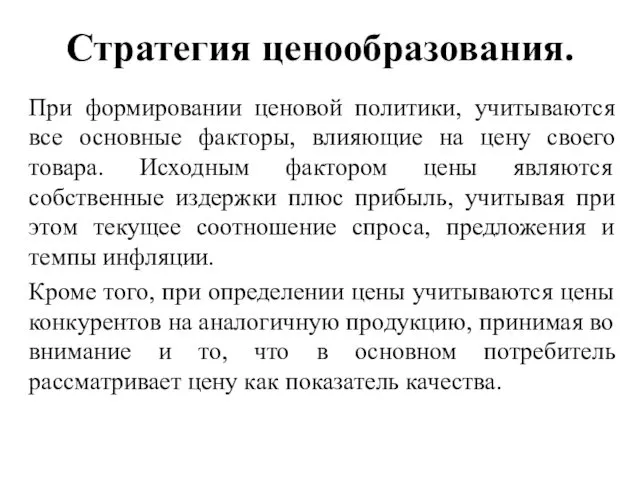 Стратегия ценообразования. При формировании ценовой политики, учитываются все основные факторы, влияющие