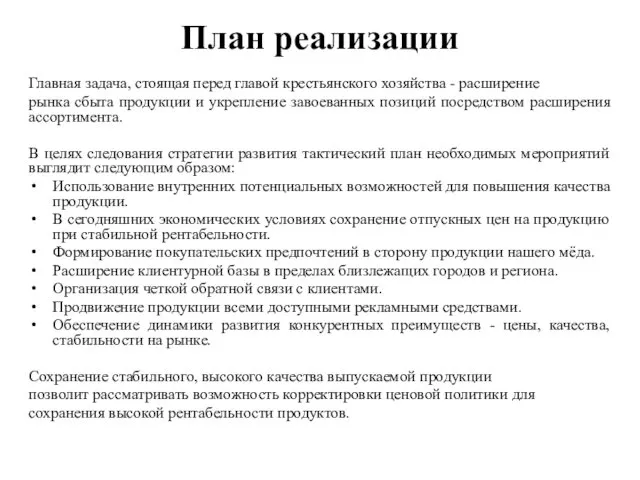 План реализации Главная задача, стоящая перед главой крестьянского хозяйства - расширение