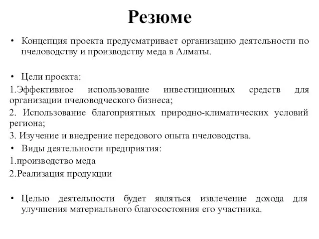 Резюме Концепция проекта предусматривает организацию деятельности по пчеловодству и производству меда