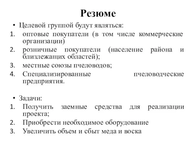 Резюме Целевой группой будут являться: оптовые покупатели (в том числе коммерческие