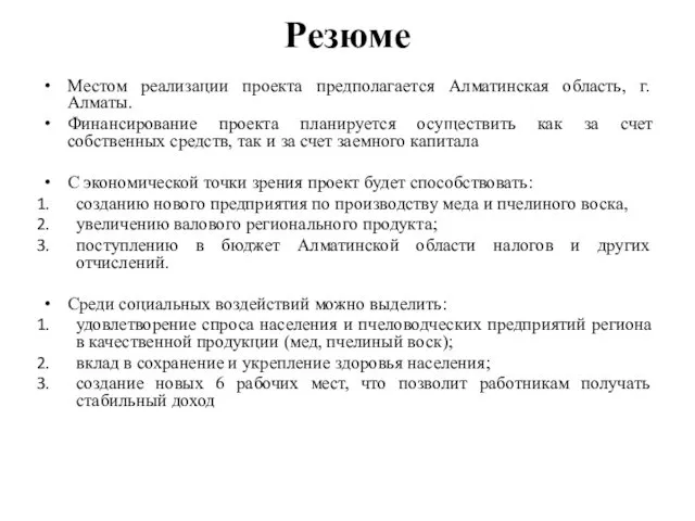 Резюме Местом реализации проекта предполагается Алматинская область, г. Алматы. Финансирование проекта