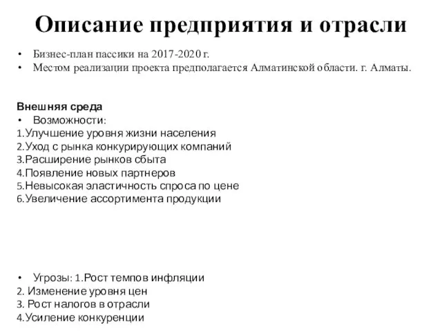 Описание предприятия и отрасли Бизнес-план пассики на 2017-2020 г. Местом реализации