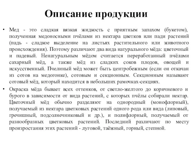 Описание продукции Мед - это сладкая вязкая жидкость с приятным запахом