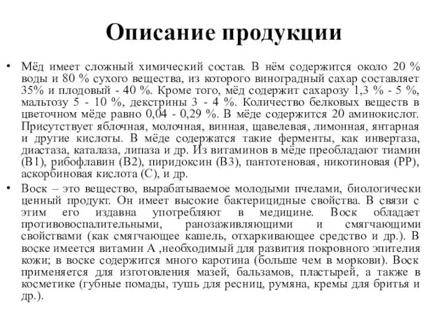 Описание продукции Мёд имеет сложный химический состав. В нём содержится около