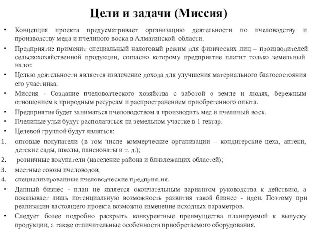 Цели и задачи (Миссия) Концепция проекта предусматривает организацию деятельности по пчеловодству