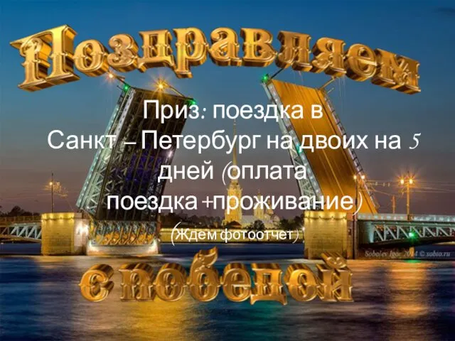 Приз: поездка в Санкт – Петербург на двоих на 5 дней (оплата поездка+проживание) (Ждем фотоотчет)