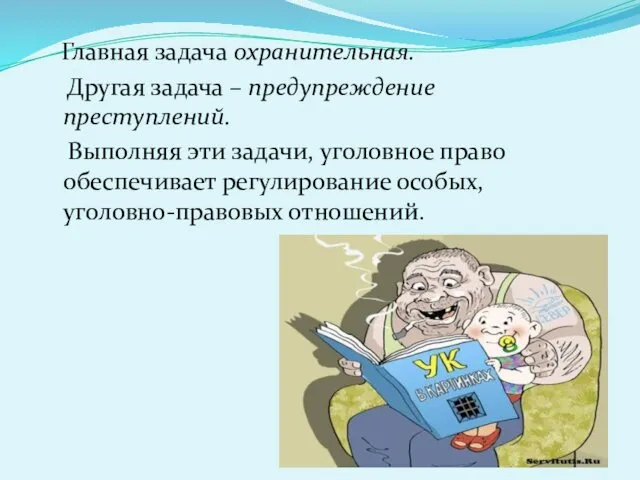 Главная задача охранительная. Другая задача – предупреждение преступлений. Выполняя эти задачи,