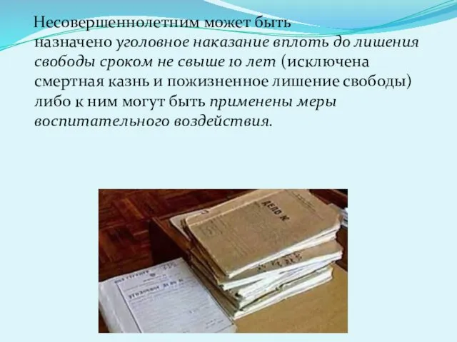 Несовершеннолетним может быть назначено уголовное наказание вплоть до лишения свободы сроком