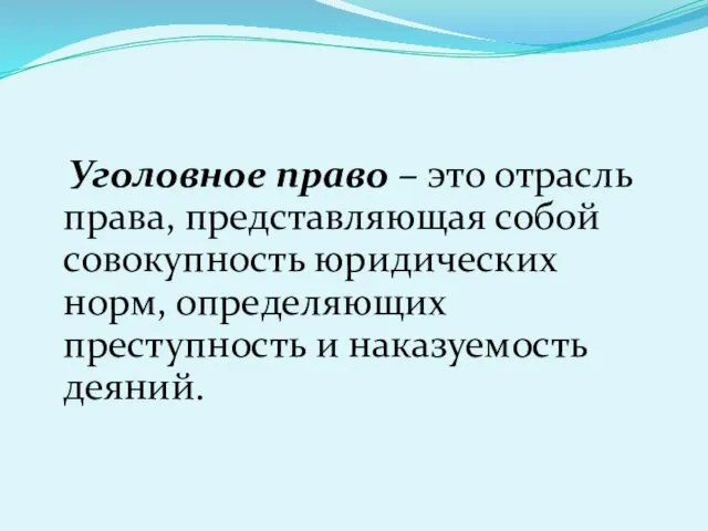 Уголовное право – это отрасль права, представляющая собой совокупность юридических норм, определяющих преступность и наказуемость деяний.