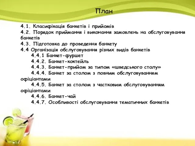 План 4.1. Класифікація банкетів і прийомів 4.2. Порядок приймання і виконання