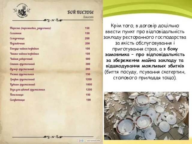 Крім того, в договір доцільно ввести пункт про відповідальність закладу ресторанного