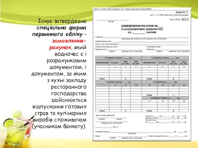 Існує затверджена спеціальна форма первинного обліку – замовлення-рахунок, який водночас є