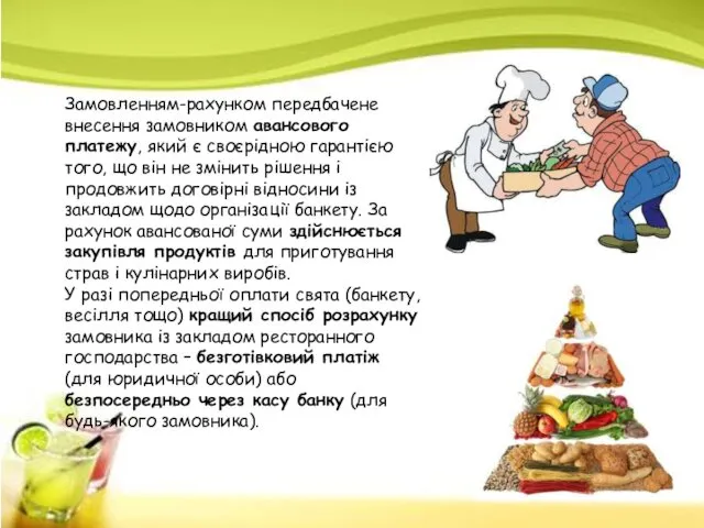 Замовленням-рахунком передбачене внесення замовником авансового платежу, який є своєрідною гарантією того,