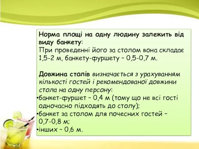 Норма площі на одну людину залежить від виду банкету: При проведенні