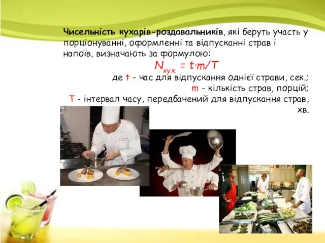 Чисельність кухарів-роздаваль­ників, які беруть участь у порціонуванні, оформленні та відпусканні страв