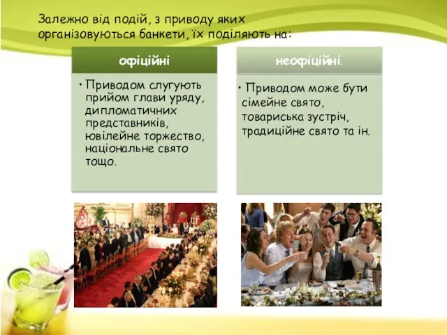 Залежно від подій, з приводу яких організовуються банкети, їх поділяють на: