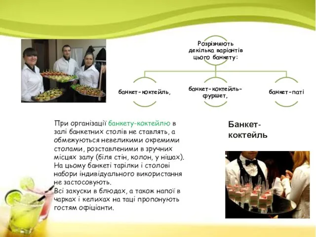 При організації банкету-коктейлю в залі банкетних столів не ставлять, а обмежуються