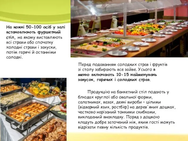 Продукцію на банкетний стіл подають у блюдах круглої або овальної форми,