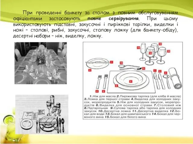 При проведенні банкету за столом з повним обслуговуванням офіціантами застосовують повне