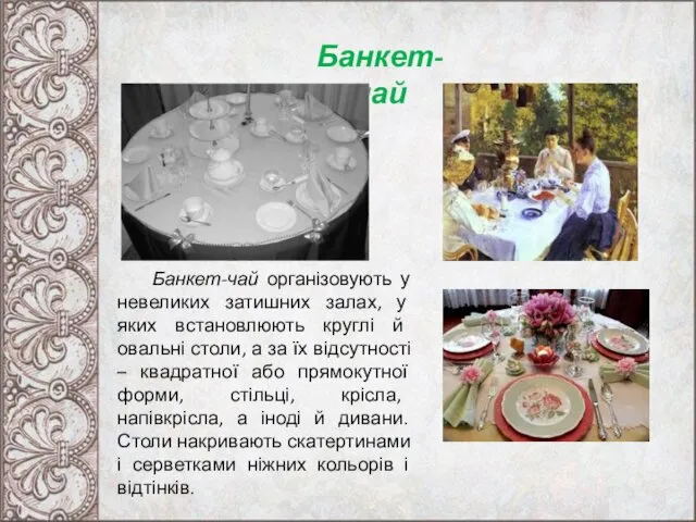 Банкет-чай Банкет-чай організовують у невеликих затишних залах, у яких встановлюють круглі