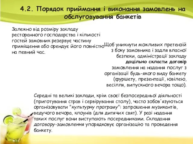 4.2. Порядок приймання і виконання замовлень на обслуговування банкетів Залежно від