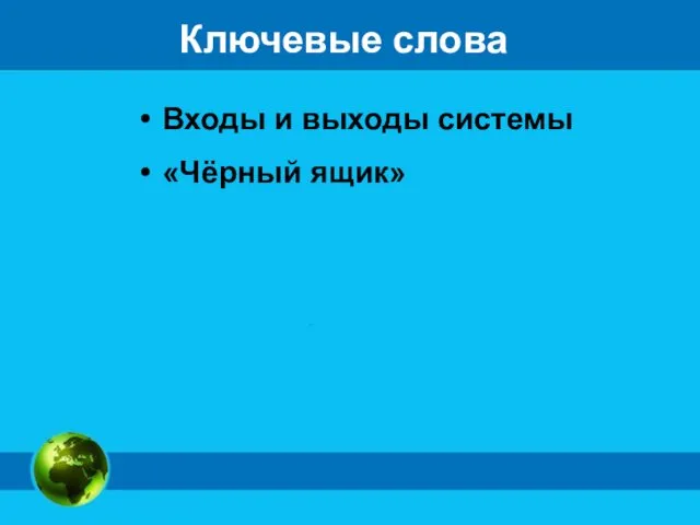 Ключевые слова Входы и выходы системы «Чёрный ящик»