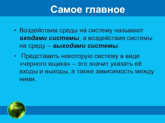 Самое главное Воздействия среды на систему называют входами системы, а воздействия