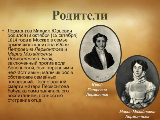 Родители Лермонтов Михаил Юрьевич родился (3 октября [15 октября] 1814 года