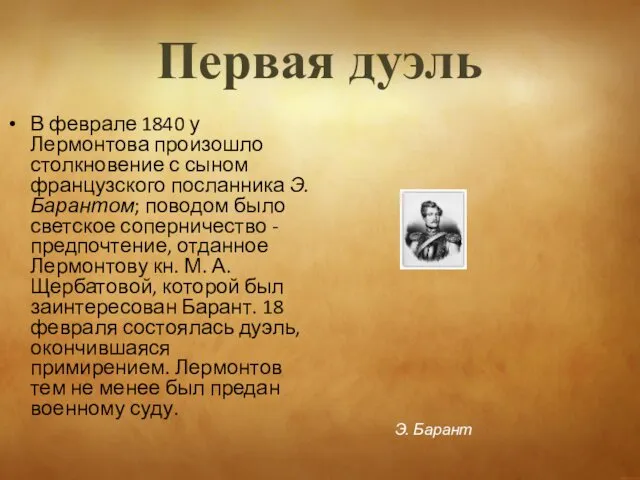 Первая дуэль В феврале 1840 у Лермонтова произошло столкновение с сыном