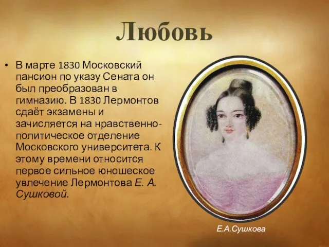 Любовь В марте 1830 Московский пансион по указу Сената он был