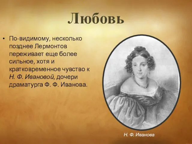 Любовь По-видимому, несколько позднее Лермонтов переживает еще более сильное, хотя и