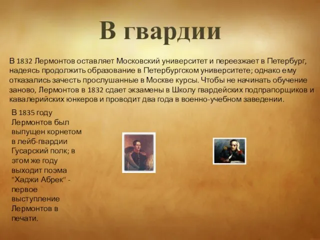 В 1832 Лермонтов оставляет Московский университет и переезжает в Петербург, надеясь