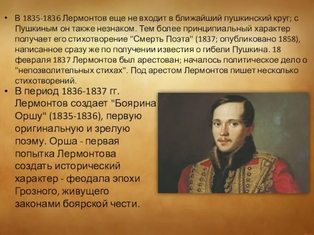 В 1835-1836 Лермонтов еще не входит в ближайший пушкинский круг; с